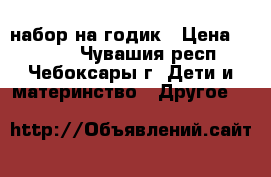 набор на годик › Цена ­ 2 500 - Чувашия респ., Чебоксары г. Дети и материнство » Другое   